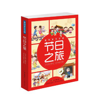 《我的家在中国·节日之旅》（精装、套装共8册）