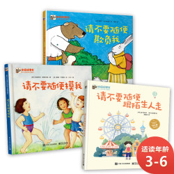 《请不要随便摸我+不要伤害我+不跟陌生人走》(精装3册)