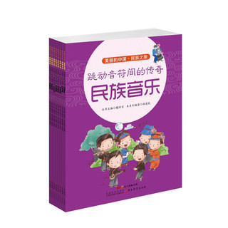 《我的家在中国·民族之旅》（精装、套装共8册）