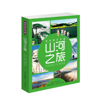 《我的家在中国·山河之旅》（精装、套装共8册）