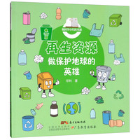 《爱科学小月历书系·再生资源做保护地球的英雄》