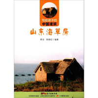 《写给孩子的中国建筑·山东海草房》（附赠环保积木）