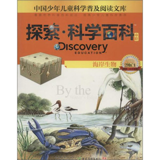 《中国少年儿童科学普及阅读文库·探索·科学百科·中阶·2级C1：海岸生物》