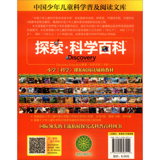 《中国少年儿童科学普及阅读文库·探索·科学百科·中阶·2级C1：海岸生物》