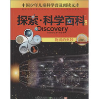 《中国少年儿童科学普及阅读文库·探索·科学百科·中阶·4级D4：物质的奥妙》