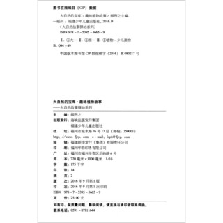 《大自然故事驿站系列·大自然的宝库：趣味植物故事》