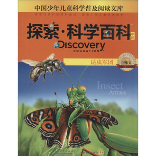 《中国少年儿童科学普及阅读文库·探索·科学百科·中阶·2级B1：昆虫军团》