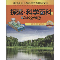 《中国少年儿童科学普及阅读文库·探索·科学百科·中阶·2级B2：珍贵的水资源》