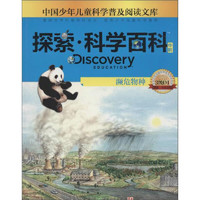 《中国少年儿童科学普及阅读文库·探索·科学百科·中阶·3级D1：濒危物种》
