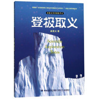 《高登义科学探险手记·登极取义》