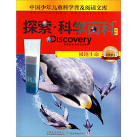 《中国少年儿童科学普及阅读文库·探索·科学百科·中阶·4级D1：极地生命》