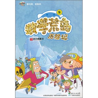 《数学荒岛历险记9》