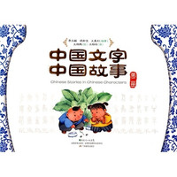 《中国文字 中国故事·第2册》