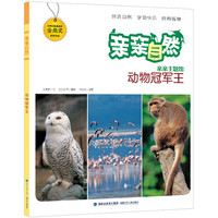 《亲亲自然·动物冠军王》