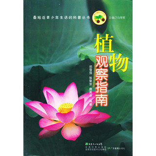 《最贴近青少年生活的科普丛书·植物观察指南》