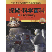 《中国少年儿童科学普及阅读文库·探索·科学百科 中阶：Discovery Education Moon Missions 登月计划 4级B4》