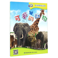 《儿童探索百科·可爱的动物》