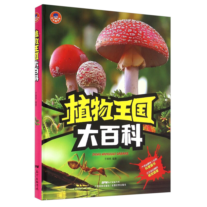 《植物王国大百科》（精装）