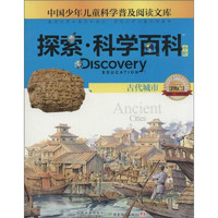 《中国少年儿童科学普及阅读文库·探索·科学百科 中阶：Discovery Education Ancient Cities 古代城市 3级C3》