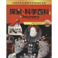 《中国少年儿童科学普及阅读文库·探索·科学百科 中阶：畸形的时尚 4级D3》