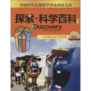 《中国少年儿童科学普及阅读文库·探索·科学百科 中阶：垃圾的妥善处理 2级D2》