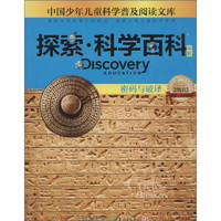 《中国少年儿童科学普及阅读文库·探索·科学百科 中阶：密码与破译 3级B3》