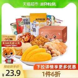 Three Squirrels 三只松鼠 包邮三只松鼠水果干宅家零食大礼包6袋送礼芒果干办公室零食小吃