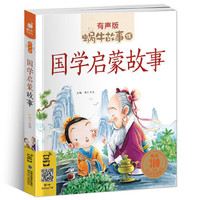 《蜗牛故事绘·国学启蒙故事》（有声版）