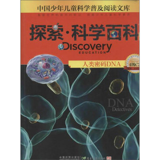 《中国少年儿童科学普及阅读文库·探索·科学百科 中阶：Discovery Education DNA Detectives 人类密码DNA 4级C2》