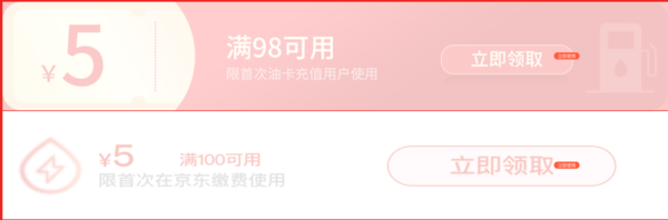 京东  98-5元加油卡充值券+100-5元生活缴费券