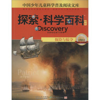 《中国少年儿童科学普及阅读文库·探索·科学百科 中阶：Discovery Education Patriot Or Pirate? 探险与掠夺 4级B3》
