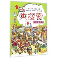 《科普大搜索·徜徉繁华都市》