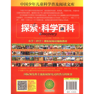 《中国少年儿童科学普及阅读文库·探索·科学百科 中阶：巅峰诱惑 4级C3》