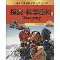 《中国少年儿童科学普及阅读文库·探索·科学百科 中阶：巅峰诱惑 4级C3》