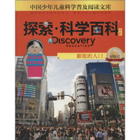 《中国少年儿童科学普及阅读文库·探索·科学百科 中阶：Discovery Education Apeopled Planet 膨胀的人口 4级D2》