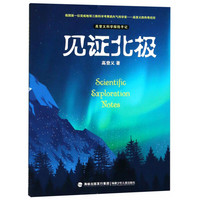 《高登义科学探险手记·见证北极》