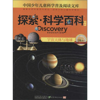 《中国少年儿童科学普及阅读文库·探索·科学百科 中阶：Discovery Education Earth Place In Space 宇宙天体与地球 2级A4》