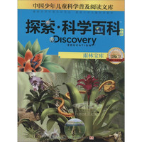 《中国少年儿童科学普及阅读文库·探索·科学百科 中阶：Discovery Education Rain Forest Riches 雨林宝库 3级C2》