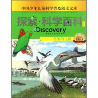 《中国少年儿童科学普及阅读文库·探索·科学百科 中阶：鸟类的飞翔 1级A1》