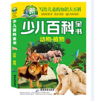 《写给儿童的知识大百科·少儿百科全书：动物 植物》