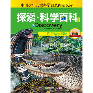 《中国少年儿童科学普及阅读文库·探索科学百科 Discovery Education 中阶：爬行动物探秘 1级B1》（精装）