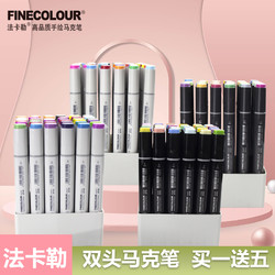 FINECOLOUR 法卡勒 法卡勒马克笔三代单支自选一代二代四代美术生专用套装双头绘画笔全套肤色酒精油性软头单只FINECOLOUR旗舰店