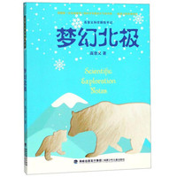 《高登义科学探险手记·梦幻北极》