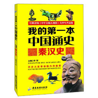 《我的第一本中国通史·秦汉史》