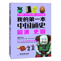 《我的第一本中国通史·清史》