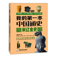 《我的第一本中国通史·宋辽金史》