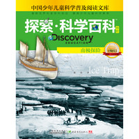 《中国少年儿童科学普及阅读文库·探索·科学百科 Discovery Education 中阶：南极探险 1级B3》（精装）