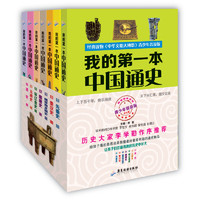 《我的第一本中国通史》（青少年普及版、套装共7册）