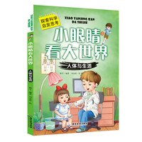 《小眼睛看大世界·人体与生活》