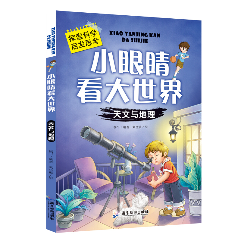 《小眼睛看大世界·天文与地理》